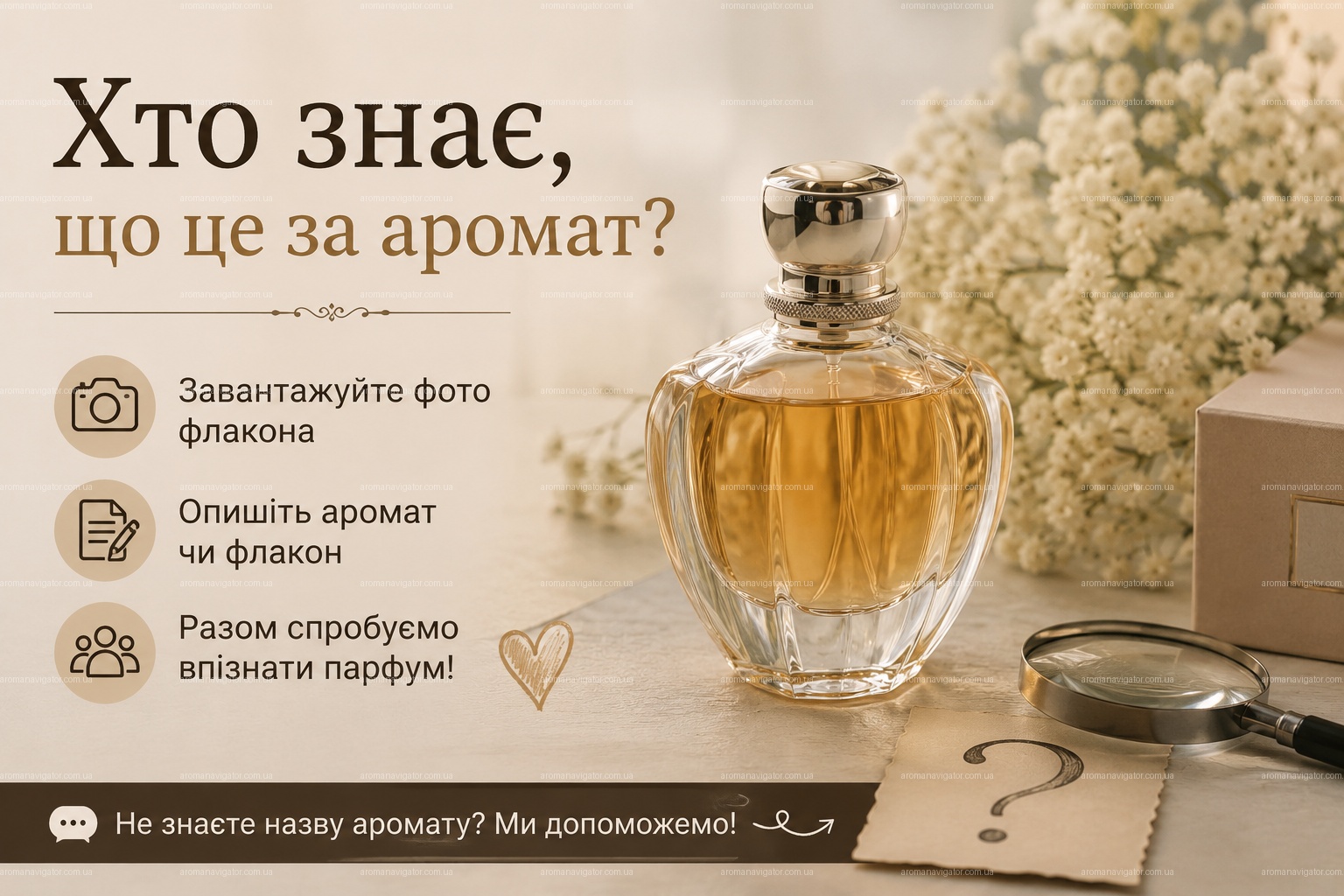Хто знає, що це за аромат?